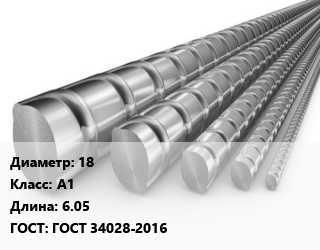 Арматура 18 Кл А1 L=6.05 ГОСТ: ГОСТ 34028-2016, Ст3сп, оцинкованная цена от 124380 ₼ / т, где купить, условия доставки в Баку и Бакинская области